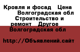 Кровля и фосад › Цена ­ 100 - Волгоградская обл. Строительство и ремонт » Другое   . Волгоградская обл.